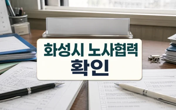 화성시 ‘노사협력’ 한계.. 고용노동국 신설 필요성 제기 대상·확인 방법