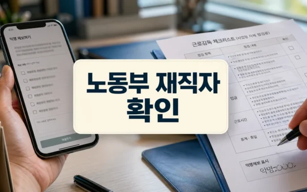 노동부, 재직자 익명제보 근로감독 착수…“공짜노동 근절” 자주 묻는 질문 정리