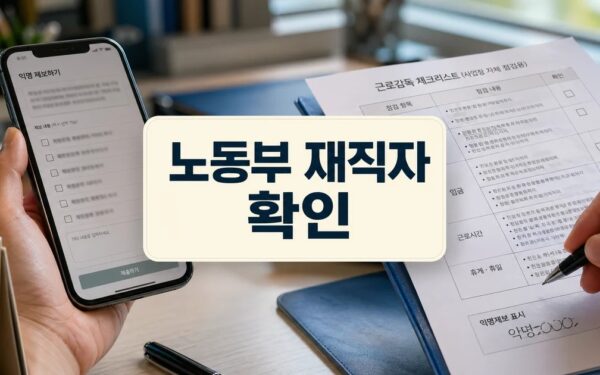 노동부, 재직자 익명제보 근로감독 착수…“공짜노동 근절” 자주 묻는 질문 정리