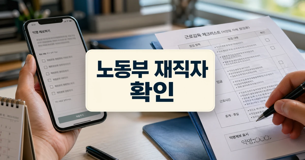 노동부 재직자 익명제보 근로감독 공짜노동 근절 확인 대표 이미지