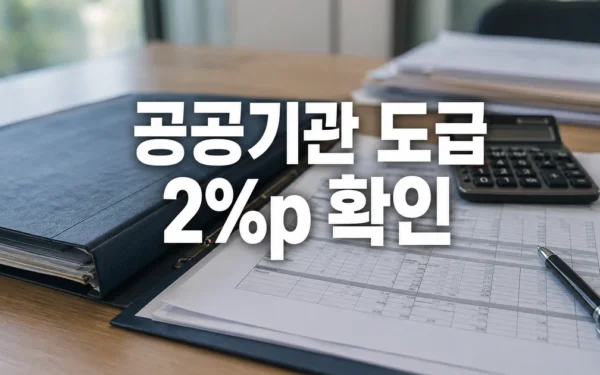 정부, 공공기관 불공정 도급 관행에 메스…낙찰하한율 2%p 상향 대상·확인 방법