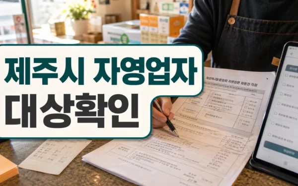 제주시, 자영업자 고용보험료 환급 지원 대상·확인 방법