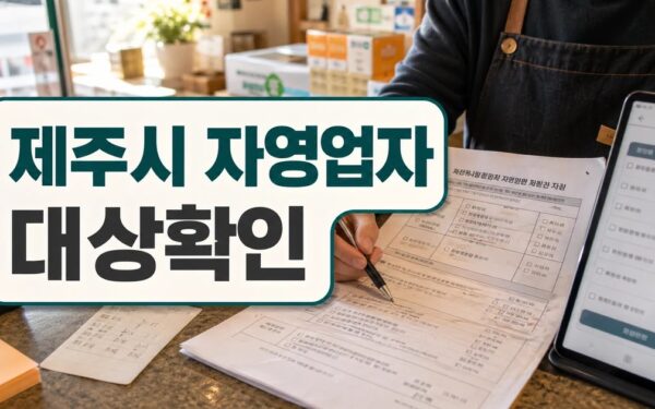 제주시, 자영업자 고용보험료 환급 지원 대상·확인 방법