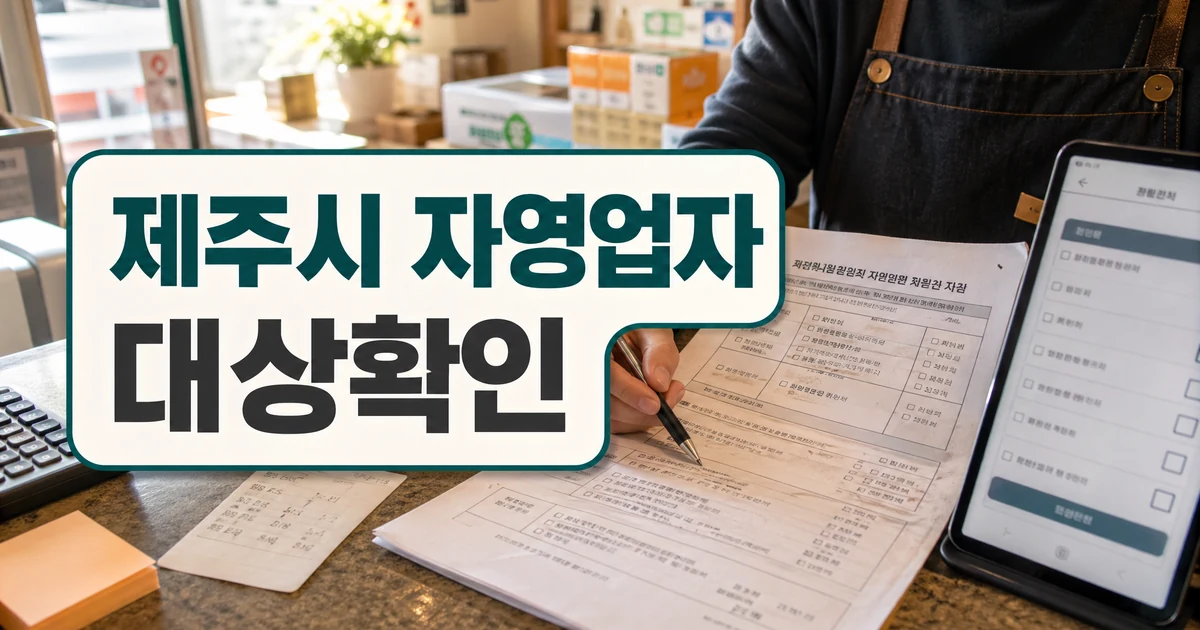 제주시, 자영업자 고용보험료 환급 지원 대상·확인 방법 대표 썸네일