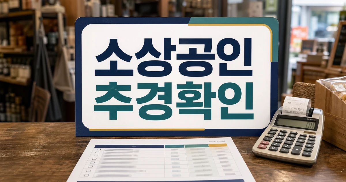 소상공인연합회 "정부 추경, 소상공인 지원 예산 증액해야" 자주 묻는 질문 정리 대표 썸네일 이미지