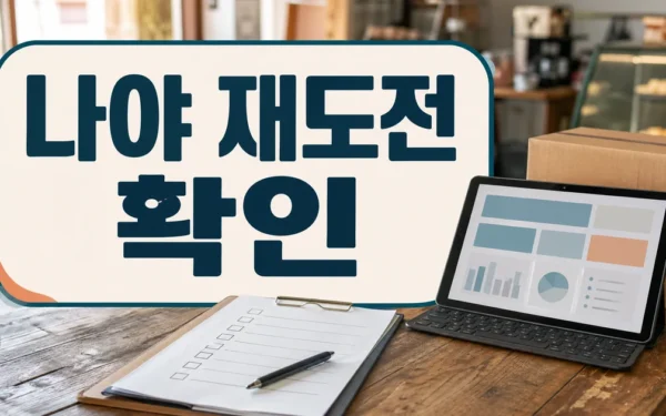 나야, 재도전! 소상공인 돕는 ‘다시서기 프로젝트’ 가동 자주 묻는 질문 정리