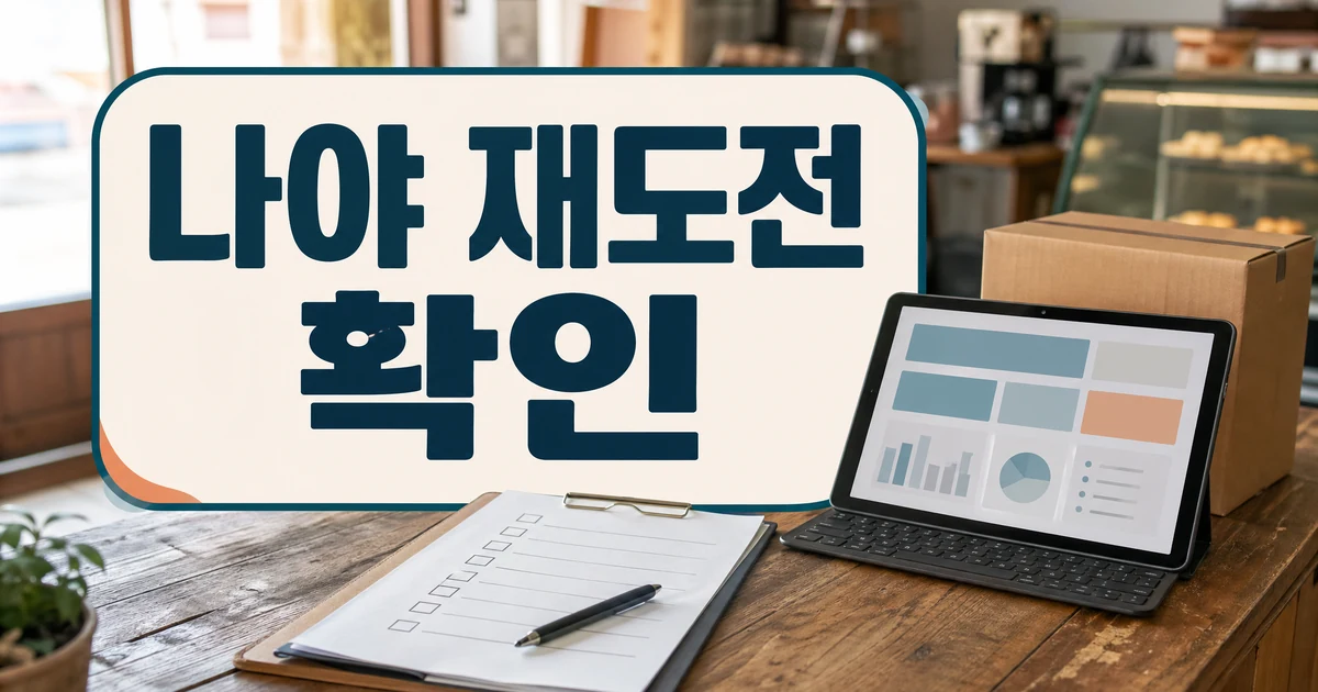 나야, 재도전! 소상공인 돕는 '다시서기 프로젝트' 가동 자주 묻는 질문 정리 대표 이미지