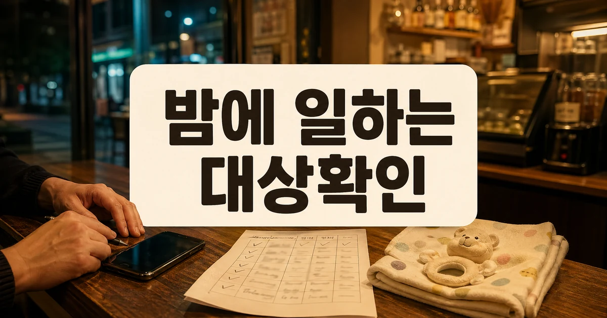 밤에 일하는 소상공인 위해! '아이돌봄서비스' 최대 540만 원 지원 대상·확인 방법 대표 이미지 - 밤에 일하는 소상공인 아이돌봄서비스 지원 대상 확인