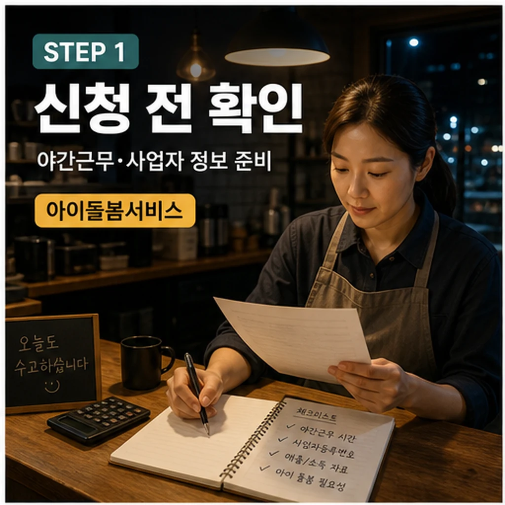 밤에 일하는 소상공인 위해! '아이돌봄서비스' 최대 540만 원 지원 대상·확인 방법 본문 이미지 1 - 신청 전 확인