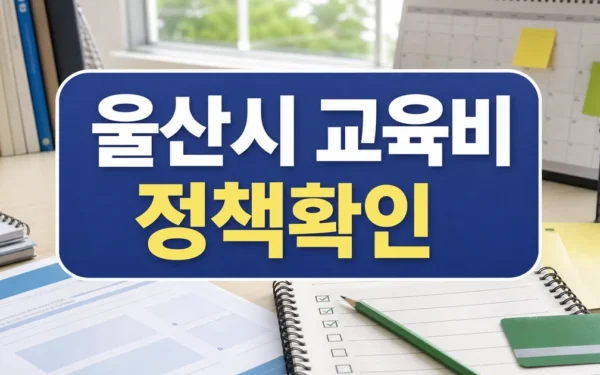 울산시, 교육비 부담 낮춘다… 초중고 지원 대폭 확대 자주 묻는 질문 정리