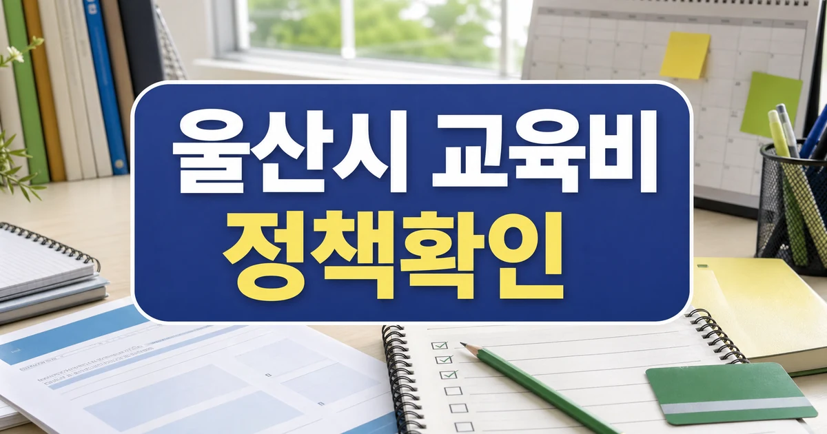 울산시 교육비 부담 완화와 초중고 지원 확대 정책 확인 대표 썸네일