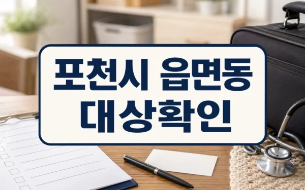 포천시 읍면동 복지 담당자 한자리에…거동 불편 주민 위한 ‘방문의료서비스’ 집중 논의 대상·확인 방법