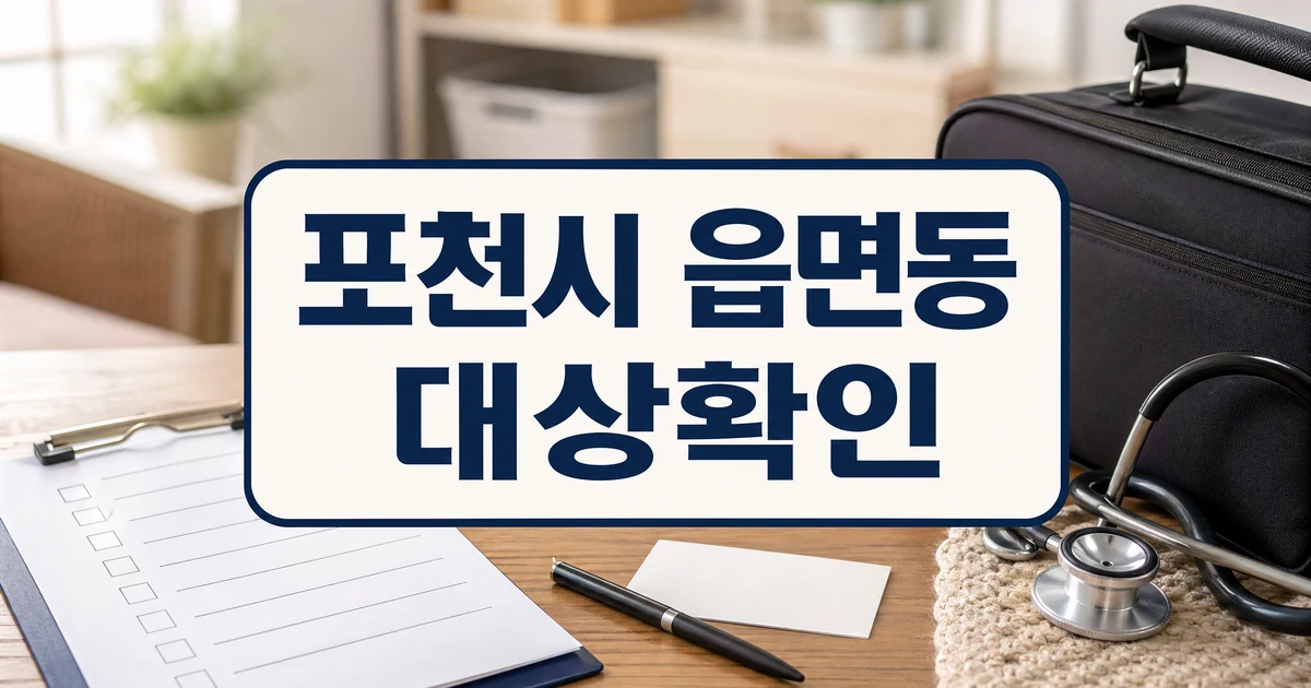포천시 읍면동 방문의료서비스 대상 확인 대표 썸네일