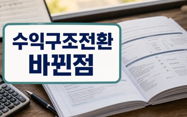 실손보험 개편 조건과 주의사항, 비용 체크포인트 조건·비용·주의사항 정리