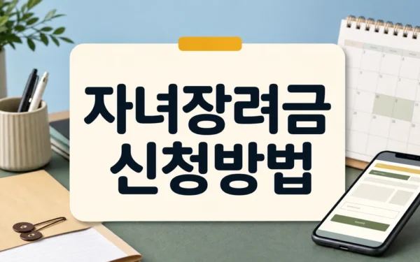 자녀가 있다면 최대 100만 원 지급.. 자녀장려금 온라인으로 신청하세요 자주 묻는 질문 정리