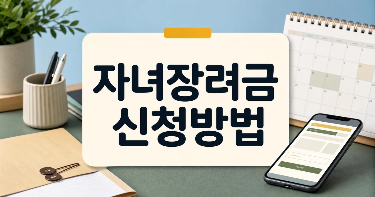 자녀장려금 온라인 신청 방법과 최대 100만 원 지급 확인 대표 이미지