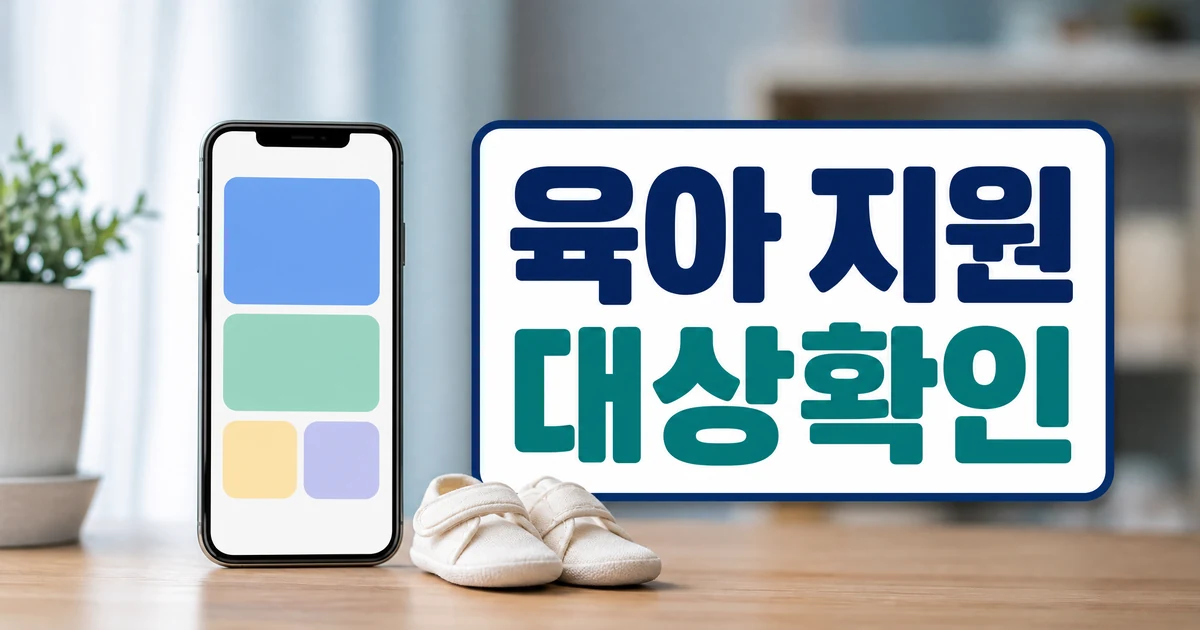 서울시 육아 정보 혜택 대상 확인 대표 이미지