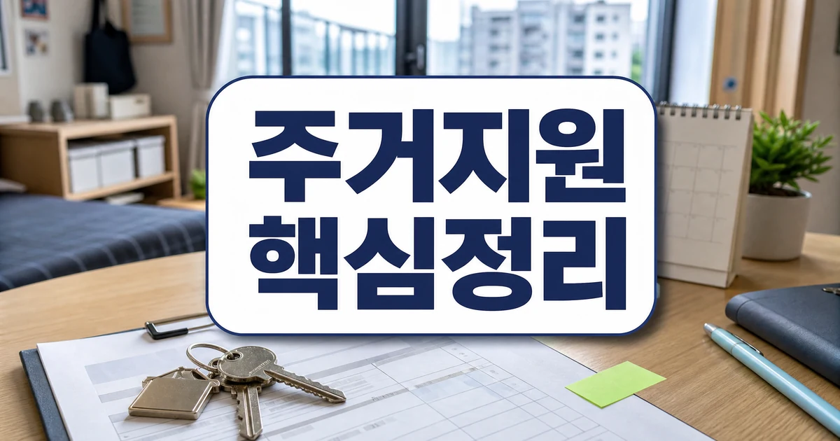 청년 주거지원 핵심정리 대상과 신청 확인 대표 이미지