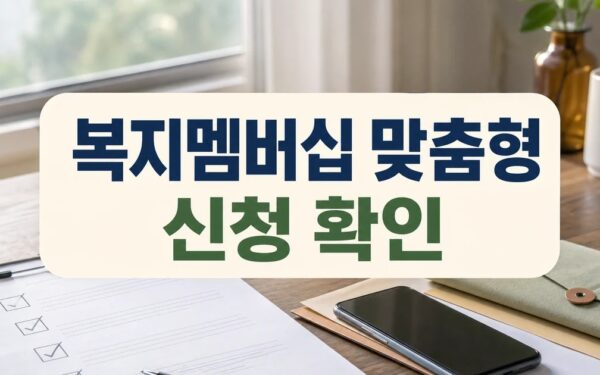 복지멤버십 2026, 맞춤형 급여 안내 신청 전 확인할 것