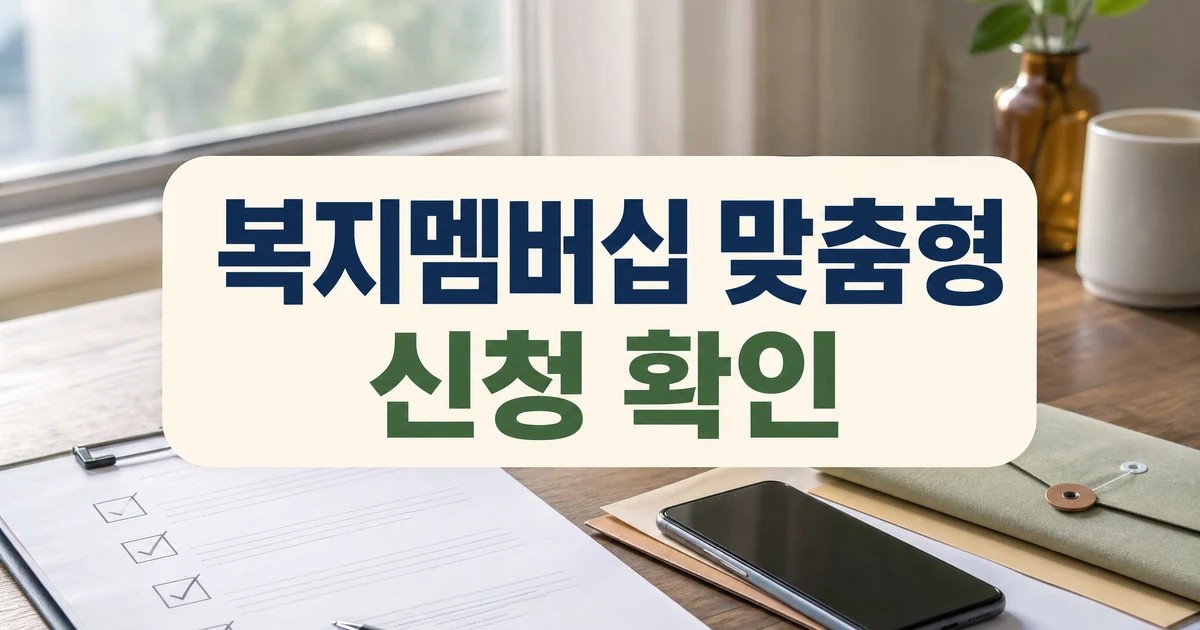 복지멤버십 2026 맞춤형 급여 안내 신청 확인 대표 이미지