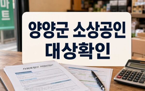 양양군, 소상공인 사회보험료 지원 사업 본격 추진 대상·확인 방법