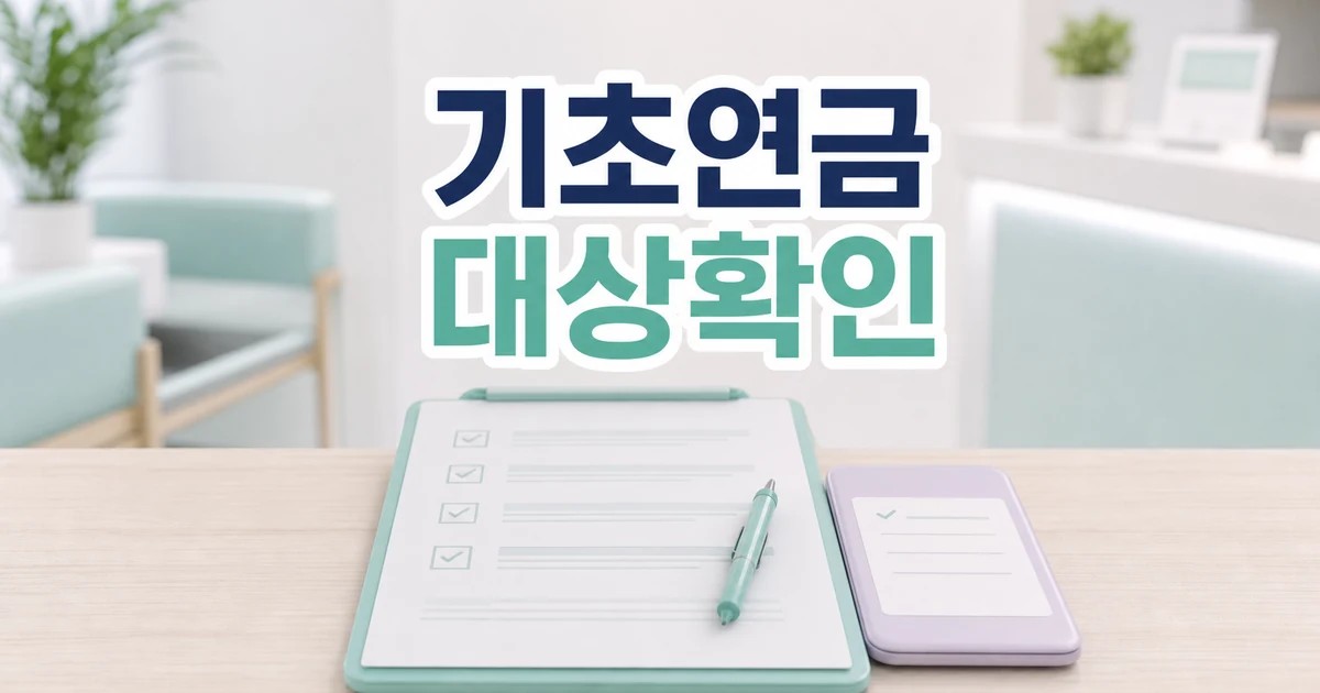 기초연금 40만원·통합돌봄 전국화 2026 영향 대상과 확인 방법 가이드 대표 썸네일