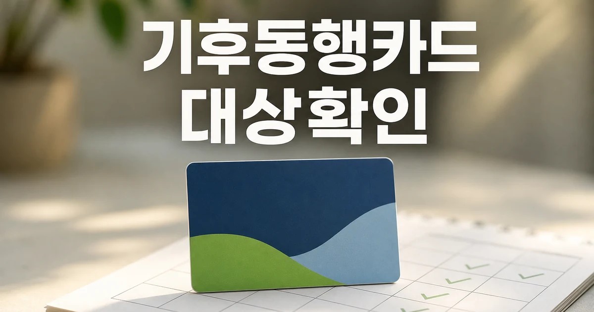 기후동행카드 9만 10일부터 대상·기간·서류 확인 방법 총정리 대표 썸네일
