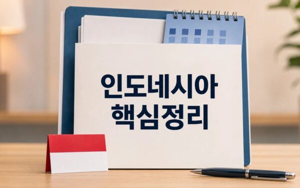 인도네시아 정부 2026 주요 변화와 확인할 점 총정리 최신 기준