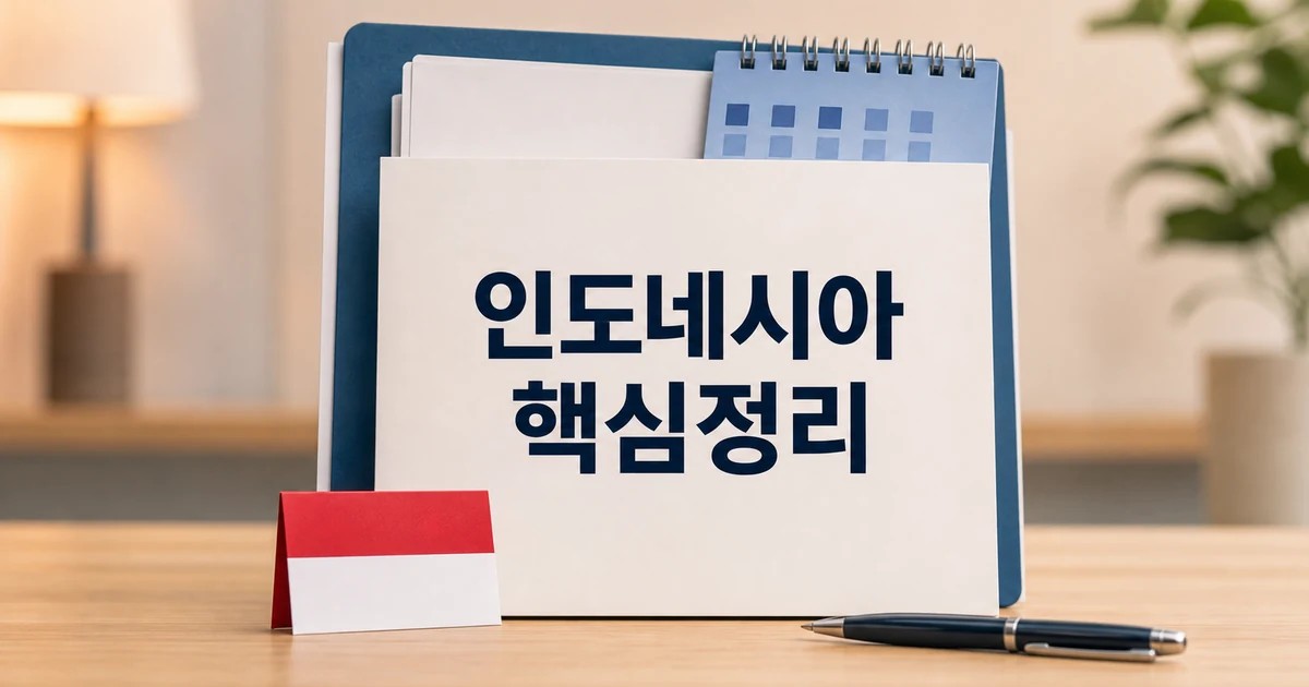 인도네시아 정부 2026 주요 변화와 확인할 점 총정리 최신 기준 대표 썸네일