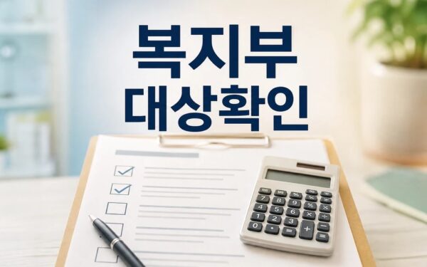 복지부 2026 조건과 비용 계산 방법 총정리 완벽 가이드