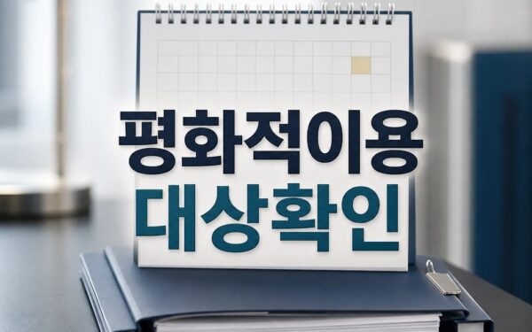 원자력 평화적이용 협력협정 2026 영향 대상과 확인 방법 가이드