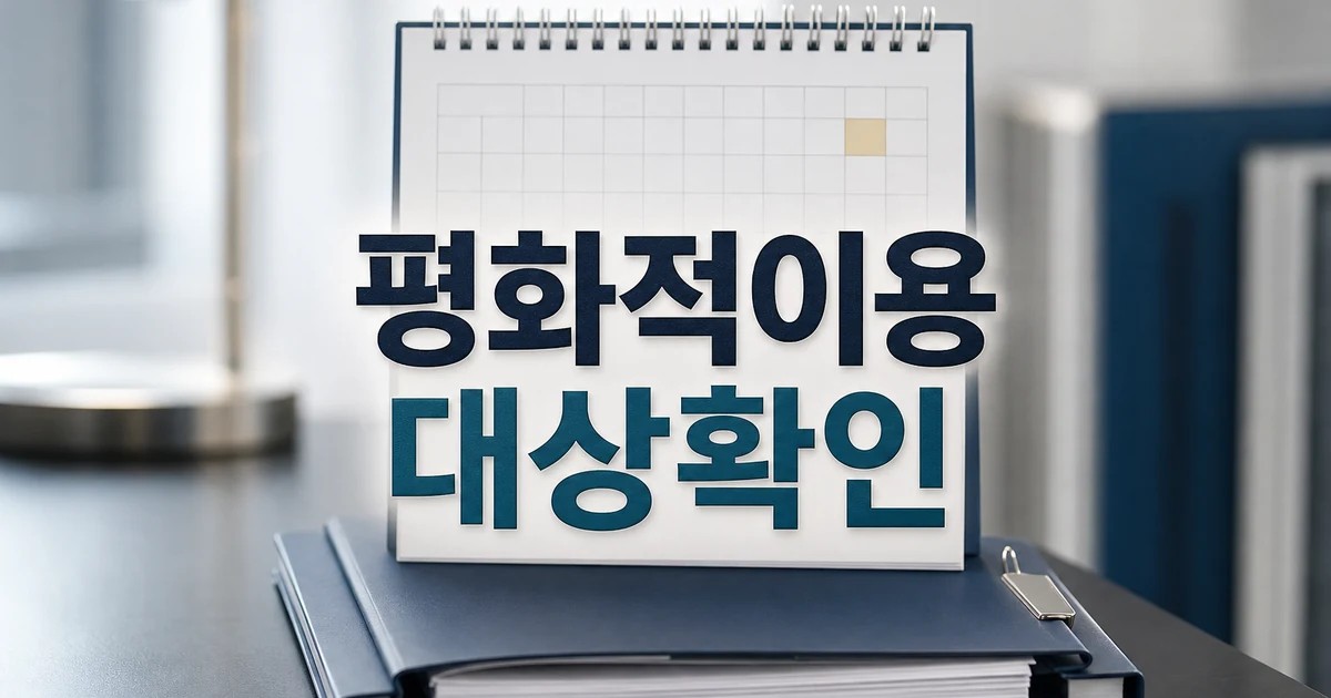 원자력 평화적이용 협력협정 2026 영향 대상과 확인 방법 가이드 대표 썸네일