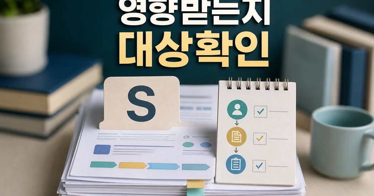 S등급 누가 영향받는지 먼저 보기 영향 대상과 후속 공지 보기 대표 썸네일