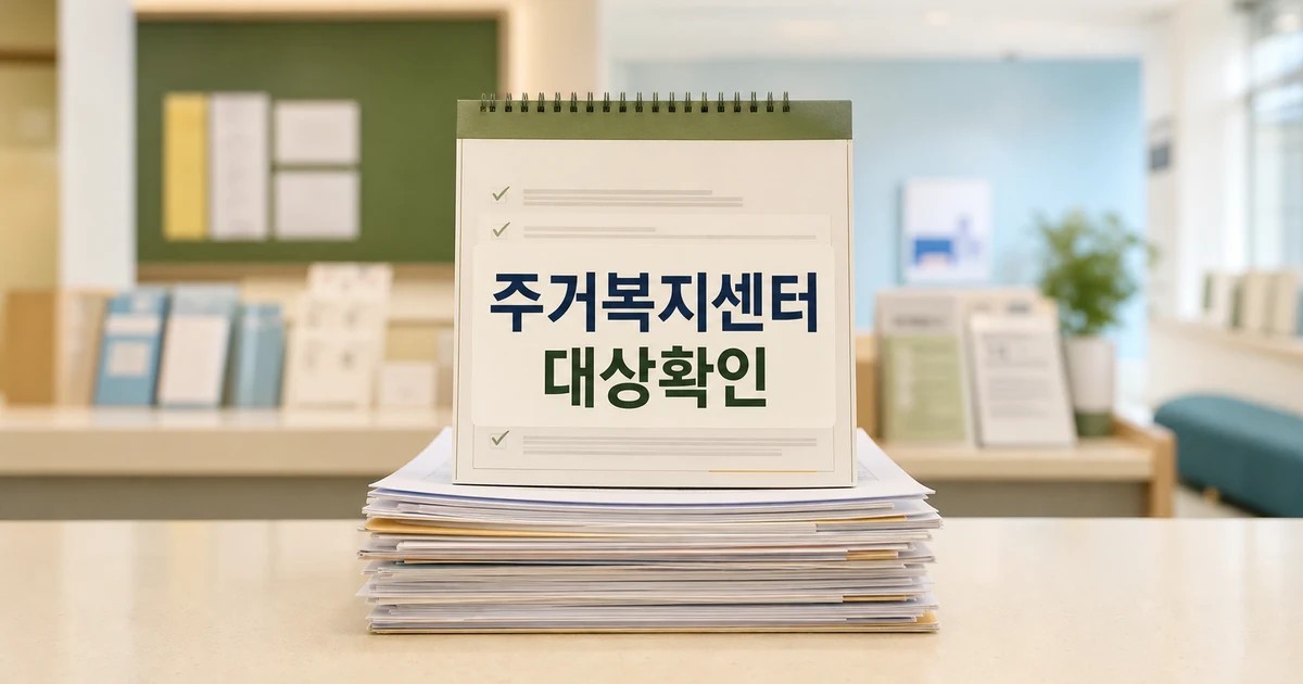 GH 주거복지센터 12개 대상·기간·서류 확인 방법 총정리 대표 썸네일