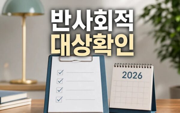 반사회적 탈세·체납 단호히 대응 2026 영향 대상과 확인 방법 가이드
