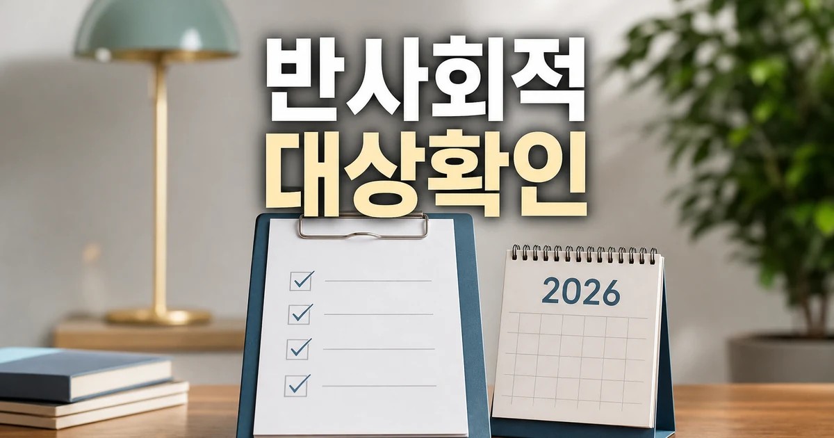반사회적 탈세·체납 단호히 대응 2026 영향 대상과 확인 방법 가이드 대표 썸네일