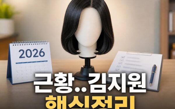 파격 단발 근황..김지원 2026 적용일과 확인 방법 총정리