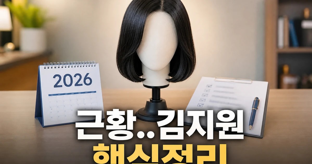 파격 단발 근황..김지원 2026 적용일과 확인 방법 총정리 대표 썸네일
