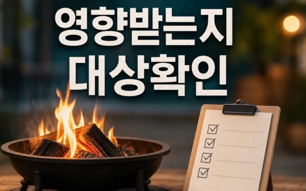 모닥불 누가 영향받는지 먼저 보기 영향 대상과 후속 공지 보기