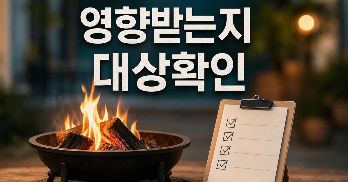 모닥불 누가 영향받는지 먼저 보기 영향 대상과 후속 공지 보기 대표 썸네일