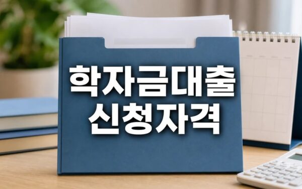 2학기 학자금대출 사전신청 22일∼30일 2026 조건과 비용 계산 방법 총정리