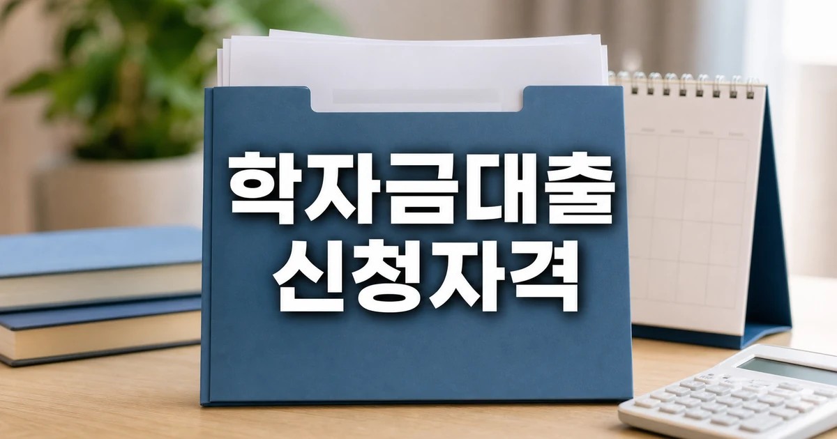 2학기 학자금대출 사전신청 22일∼30일 2026 조건과 비용 계산 방법 총정리 대표 썸네일