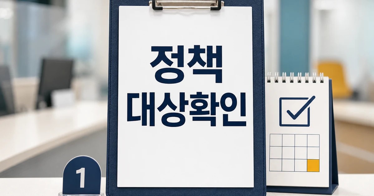 서민 생활 안정과 물가 관리에 정책 역량을 2026 영향 대상과 확인 방법 가이드 대표 썸네일