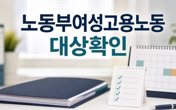 노동부 여성고용노동정책 차질없이 추진 2026 영향 대상과 확인 방법 가이드