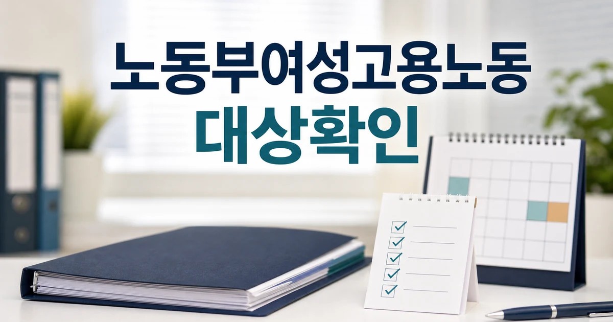 노동부 여성고용노동정책 차질없이 추진 2026 영향 대상과 확인 방법 가이드 대표 썸네일