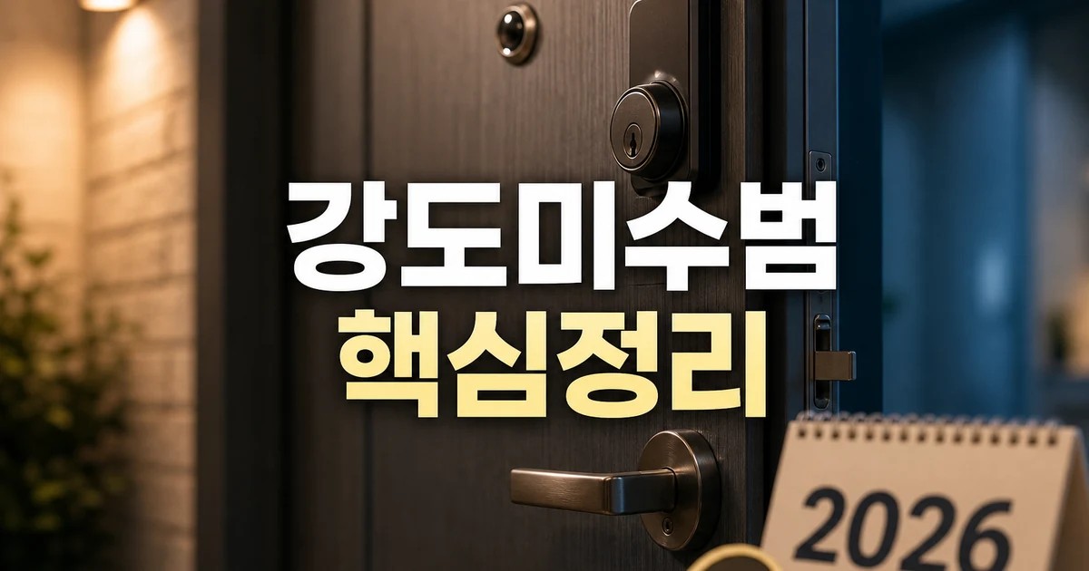 김규리 자택 강도미수범 2026 적용일과 확인 방법 총정리 대표 썸네일
