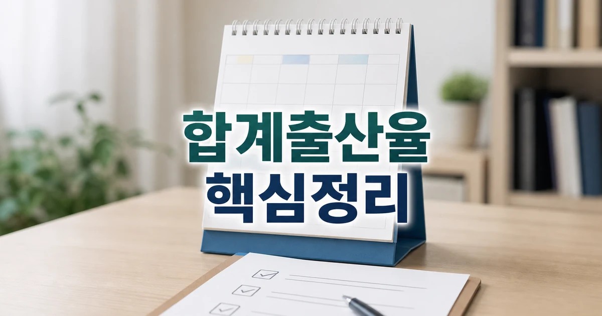 충북 합계출산율 1.14명 ··· 5년 만에 2026 적용일과 확인 방법 총정리 대표 썸네일