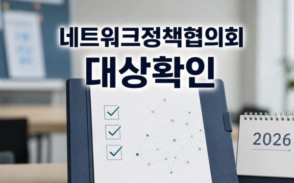 과학기술 혁신 네트워크 정책협의회 2026 영향 대상과 확인 방법 가이드