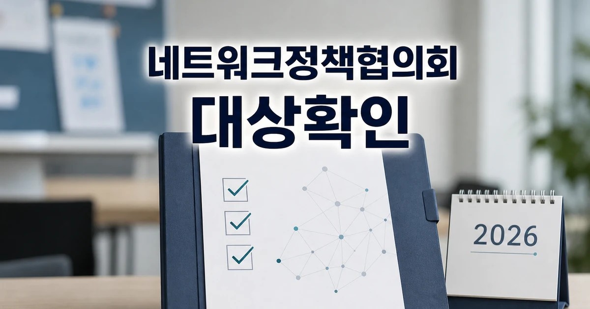 과학기술 혁신 네트워크 정책협의회 2026 영향 대상과 확인 방법 가이드 대표 썸네일