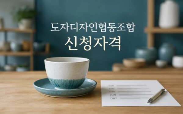 도자디자인협동조합 찾은 이병권 중기부 2차관 2026 신청 대상과 확인 방법